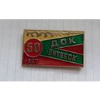 Предприятия Витебска.50 лет ДОК