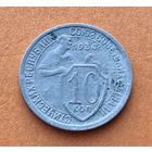 10 копеек 1934 год хорошее состояние