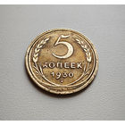 5 копеек 1930 г. СССР, штемпель 1.2., Федорин-16, лот дие-1,2