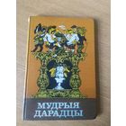 Мудрыя дарадцы (прыказкі і прымаўкі)\064