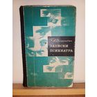 Л.А.Богданович Записки психиатра
