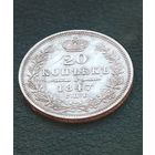 20 копеек 1847 СПб па
