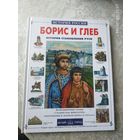 История становления руси "Борис и Глеб"\030