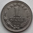 Югославия 1 динар 1968 г.