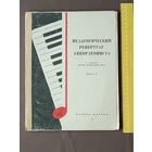 Педагогический репертуар аккордеониста для детских музыкальных школ. I-V классы. Выпуск 6 (3661)