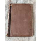 Старинная книга "Петр Великий" К. Валишевский. По новым документам. С многими рисунками и портретами. С четвертого издания. М.: М-ского К-ского Т-ва "Образование", 1908 года