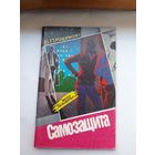 Школа выживания Самозащита