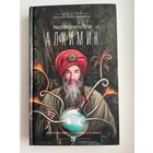 Паоло Бачигалупи Алхимик