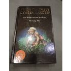Терри Пратчетт, Стивен Бакстер. Бесконечная война.