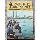 Рыболов-спортсмен. Альманах. Выпуск 48.