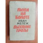 Иван Мележ "Люди на болоте"