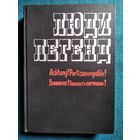 Люди легенд. Внимание! Опасность - партизаны!