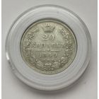 20 копеек 1849 г. С рубля!