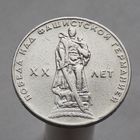 СССР 1 рубль 1965 XX лет победы над фашистской Германией