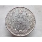 20 копеек 1914 год.СПБ ВС