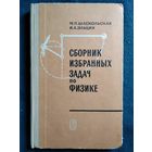 М.П. Шаскольская и др. Сборник избранных задач по физике.  1969 год
