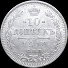 10 копеек 1914, aUNC, Отличная! С 1 Рубля! Смотрите другие лоты!