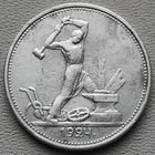 СССР полтинник (50 копеек) 1924 ТР