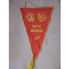 Вымпел МГК ВЛКСМ