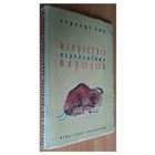Герберт Кюн "Искусство первобытных народов" (1933)