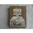 Шибеко З.В. Шибеко С.Ф. Минск страницы жизни дореволюционного города. Минск.  Полымя.  1990г.