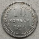 СССР 10 копеек 1928, серебро