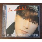 Виктор Королёв – За Любовь!...