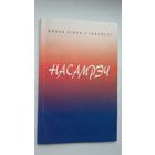 Алесь Гібок-Гібкоўскі. Насамрэч: кніга вершаў