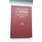 Гістарычны слоўнік беларускай мовы. Выпуск 18