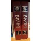 До 27 декабря пересыл по Беларуси бесплатно. Библия Франциска Скорины , Репринт. 1 и 2 том .  продажа по отдельности.