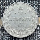 Российская Империя 15 копеек 1911 год. Николай II. СПБ/ЭБ, АU. Серебро! Сторгуй за свою цену, предложи обмен!