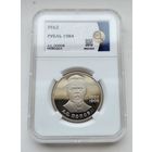 1 рубль А. С. Попов. Пруф .Слаб ННР PF62. Нечастый!