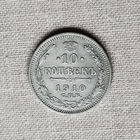 10 копеек 1910 года. СПБ. ЭБ. XF+.