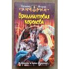 Татьяна Форш "Бриллиантовая королева"