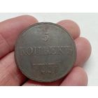 5 копеек 1832 год.ЕМ ФХ(3)