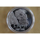 10 рублей 2008 (100 лет со дня рождения З.Азгура) с 1 руб