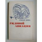 С.И. Швец  Рядовой авиации