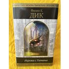 Ф.К. Дик. Игроки с Титана // Серия: Шедевры фантастики