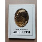 ЛЕОН БАТТИСТА АЛЬБЕРТИ - I