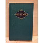 Лесков Н. - Собрание сочинений (Том 2)