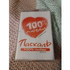 Кассета Паскаль. 100 % любви. Новая. в упаковке.