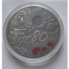 80 лет Победы советского народа в Великой Отечественной войне. 20 рублей 2025 г. г.