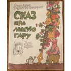 Францішак Вядзьмак-Лысагорскі. Сказ пра Лысую гару.