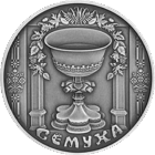 Троица 1 рубль 2006 Праздники и обряды белорусов.
