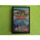 Предыстория беларусов с древнейших времен до XIII века. Неизвестная история. 2012 г.