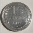 15 копеек 1925