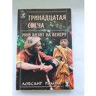 Лобсанг Рампа. Тринадцатая свеча.Мой визит на Венеру
