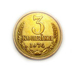 3 копейки 1974