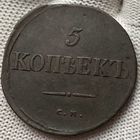 5 копеек 1834 СМ! Состояние! ТОРГ!