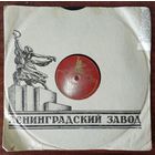 Пластинки патефонные.Клавдия Шульженко.(Ожидание, Я тебя найду.) 003.